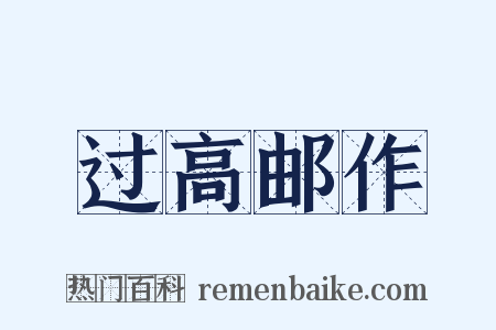 过高邮作是什么意思的图片